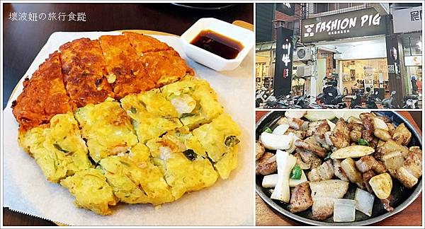 【台中美食】fashion pig 韓式熟成五花肉．廣三SOGO後方巷內人義韓式料理店，要吃記得要先訂位 - 食在台中 - 壞波妞の旅行食踨