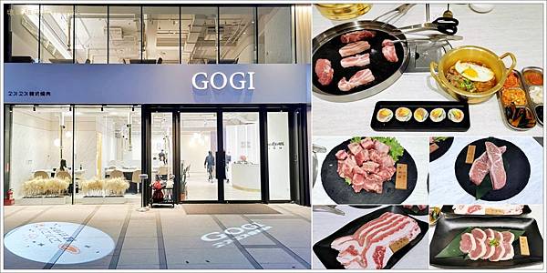 【桃園韓式】GogiGogi韓式燒肉-桃園藝文店，吃燒肉也可以很美 - 桃園(日式、韓式) - 壞波妞の旅行食踨