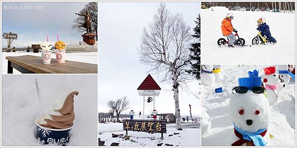 【北海道親子景點】札幌羊之丘展望台，超便宜門票就可以體驗多項設施，冬季限定SNOW PARK超好玩，還有白色戀人冰淇淋 - (遊)北海道 - 壞波妞の旅行食踨