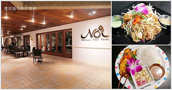 【夏威夷美食】Noi Thai Cuisine Honolulu．Royal Hawaiian Center裡的好吃泰國菜 - 壞波妞@遠方 - 壞波妞の旅行食踨