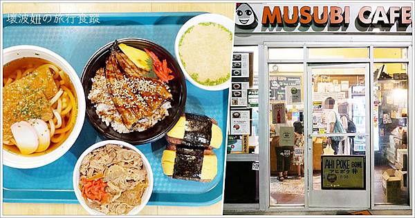 【夏威夷美食】Musubi Cafe Iyasume．在威基基也能吃到純正日式風格的午餐肉飯糰！ - 夏威夷-美食 - 壞波妞の旅行食踨