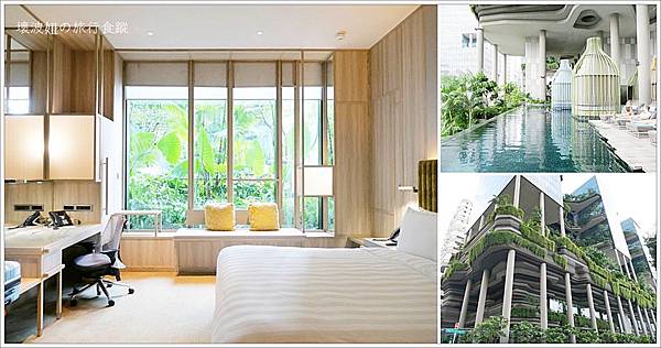 【新加坡住宿】PARKROYAL On Pickering 新加坡皮克林賓樂雅飯店．地鐵牛車水站三分鐘，被綠色植物包圍的城市綠洲飯店，窗外就是綠色植物好療癒 - 帶著壞波妞去新加坡 - 壞波妞の旅行食踨