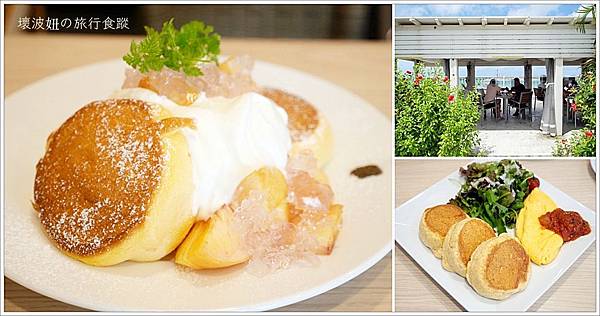 【沖繩美食】幸せのパンケーキ 幸福鬆餅．這應該是「瀨長島 Umikaji Terrace」中最有人氣的餐廳，沖繩必吃舒芙蕾鬆餅果然名不虛傳 - 沖繩 - 壞波妞の旅行食踨