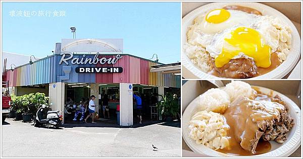 【夏威夷美食】Rainbow Drive-In．歐胡島上的人氣平價plate lunch，不用花大錢就可以吃得很飽！ - 美食 - 壞波妞の旅行食踨
