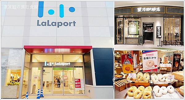 【名古屋購物中心】LaLaport NAGOYA minato AQULS．名古屋市區15分鐘、出站步行就可以到達，名古屋也有lalaport了！ - 東海(中部)、北陸 - 壞波妞の旅行食踨