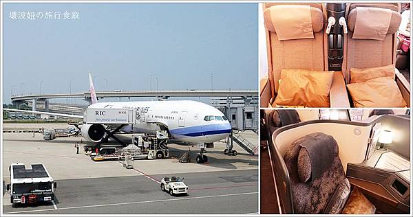 【中華航空 China Airlines】CI172（A330-300）、CI157（B777-300）桃園往返大阪，回程選位搭到豪華經濟艙(豪經艙)好開心！ - 大雜匯 - 壞波妞の旅行食踨