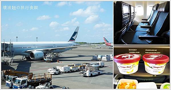【國泰航空】CX451 東京－台北 波音777-300飛行紀錄．坐新飛機就是開心XD - 首都圈 - 壞波妞の旅行食踨