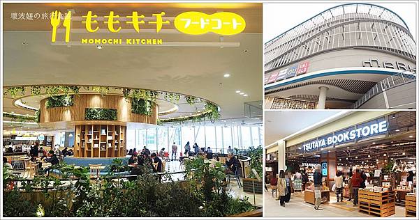 【購物】【福岡】mark is 福岡ももち購物中心（MARK IS 福岡ももち）．2018/11/21開幕，福岡最新的購物商場就在福岡巨蛋旁 - 九州 - 壞波妞の旅行食踨