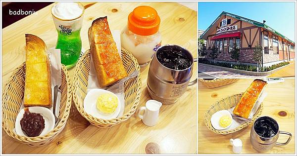 【食】【沖繩】KOMEDA'S COFFEE 沖縄糸満店．沖繩也吃得到名古流的早餐了！11:00前點飲料就送烤吐司！ - 沖繩 - 壞波妞の旅行食踨