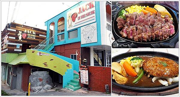 【食】【沖繩】傑克牛排 JACK IN THE STEAK．沖繩恩納村必吃鐵板牛排，沒預約還不一定能吃得到 - 沖繩 - 壞波妞の旅行食踨