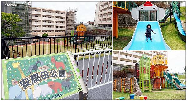 【遊】【沖繩】安慶田公園 Ageda Park．社區旁的小型公園，適合6-12歲的小孩，如果有經過的話順路再來即可 - (遊)沖繩 - 壞波妞の旅行食踨