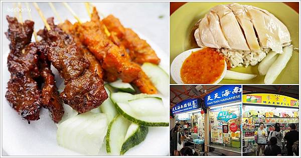 【食】【新加坡】新加坡必吃美食．麥士威熟食中心「天天海南雞飯」、「甘蔗檸檬」＆老巴剎美食廣場的「沙嗲」一條街！ - 吃在新加坡 - 壞波妞の旅行食踨