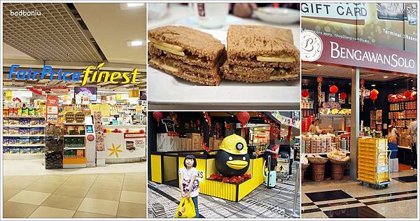 【買】【新加坡】樟宜機場第三航廈必買必吃．亞坤咖椰吐司、fairprice finest超市、IRVIN'S鹹蛋魚皮、Bengawan Solo班蘭蛋糕 - 買在新加坡 - 壞波妞の旅行食踨