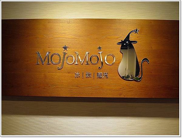 【食】【桃園】MojoMojo魔咒冰品冷飲．招牌芋泥牛奶冰名不虛傳 - 好吃 - 壞波妞の旅行食踨
