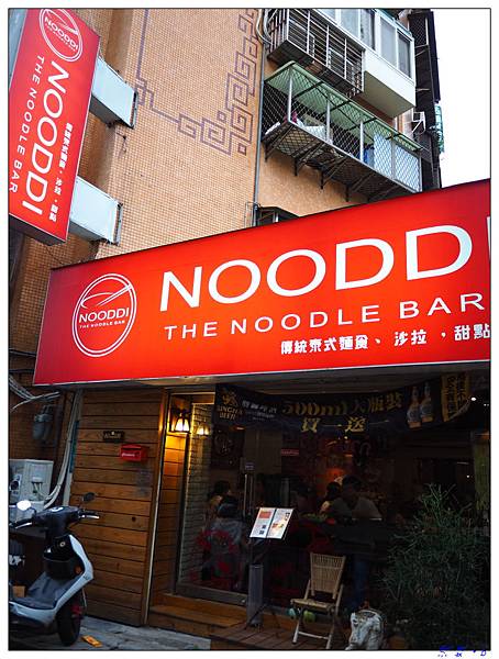 台北 nooddi,台北 米線,台北市好吃的泰式料理,華視附近好吃的 @壞波妞の旅行食踨