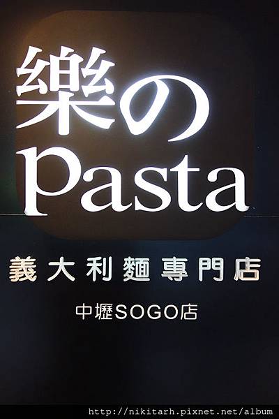 中壢 pasta,樂のpasta,樂的pasta @壞波妞の旅行食踨