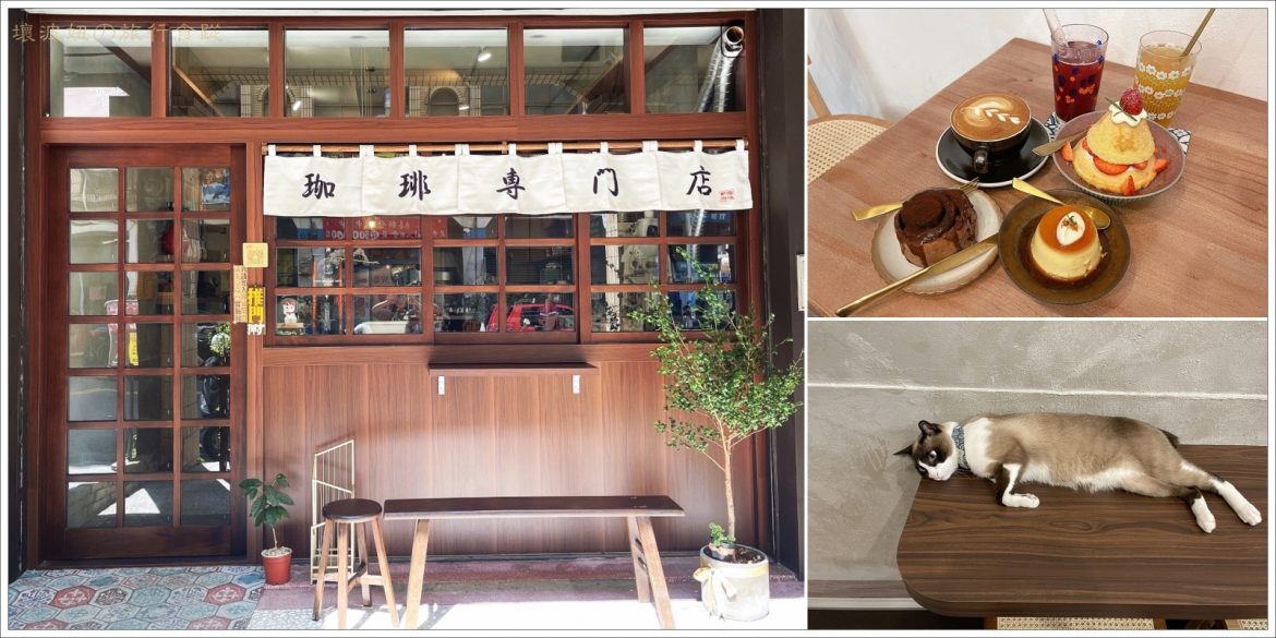 【高雄甜點】岡山咖啡店-Twomi Coffee 貳喵咖啡，有貓就給分的日式懷舊咖啡店 - 高雄甜點 - 壞波妞の旅行食踨