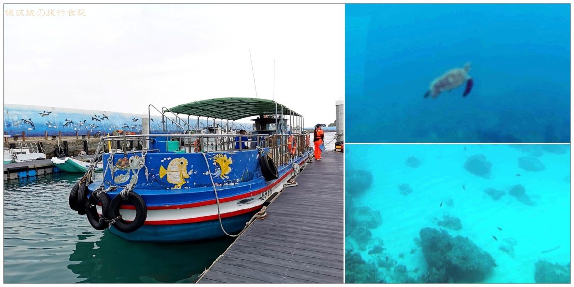 【小琉球景點】海底玻璃船 藍鯨號 ，搭乘小琉球半潛艇免下水就可一覽海底世界 - 帶著壞波妞遊台灣 - 壞波妞の旅行食踨