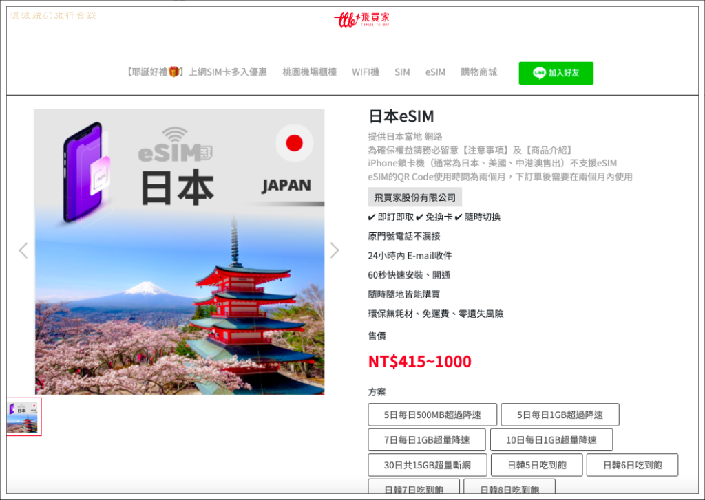 【日本優惠上網】使用eSim上網漫遊超方便，再也不用帶針出門換sim卡，輸入折扣碼再9折 - eSim刪除, eSim可使用的手機, eSim設定, eSim評價, 飛家家eSim - 壞波妞の旅行食踨