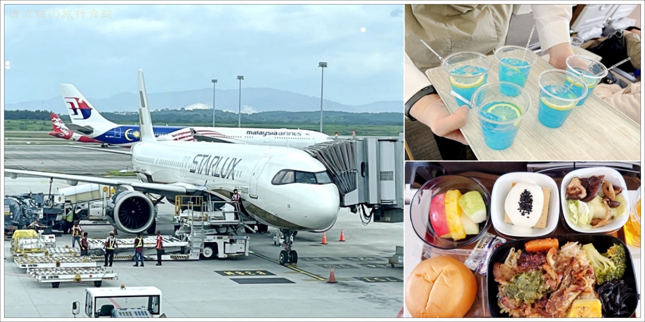 【馬來西亞】搭乘星宇航空A321 NEO 前往KUL吉隆坡機場，機場通關攻略&預約吉隆坡機場接送 - 遊 - 壞波妞の旅行食踨