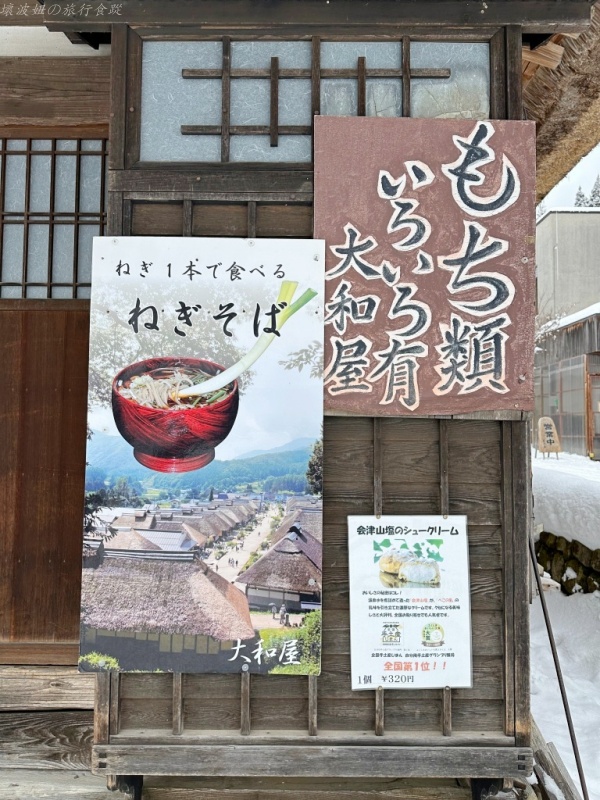 大內宿 蔥蕎麥,大內宿交通,大內宿自駕,大內宿觀景台,大內宿雪祭,大內宿點燈,福島景點 @壞波妞の旅行食踨